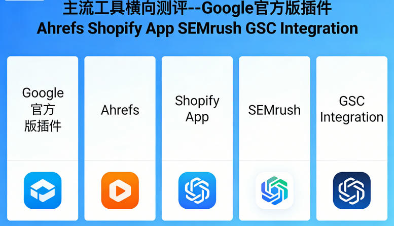 Shopify与Google Search Console数据同步插件评测