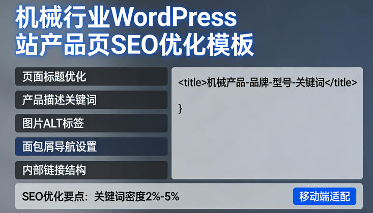 机械行业WordPress站产品页SEO优化模板‌介绍