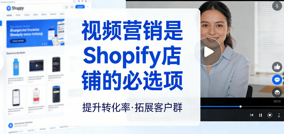 Shopify视频营销实战：用YouTube和TikTok获取免费流量
