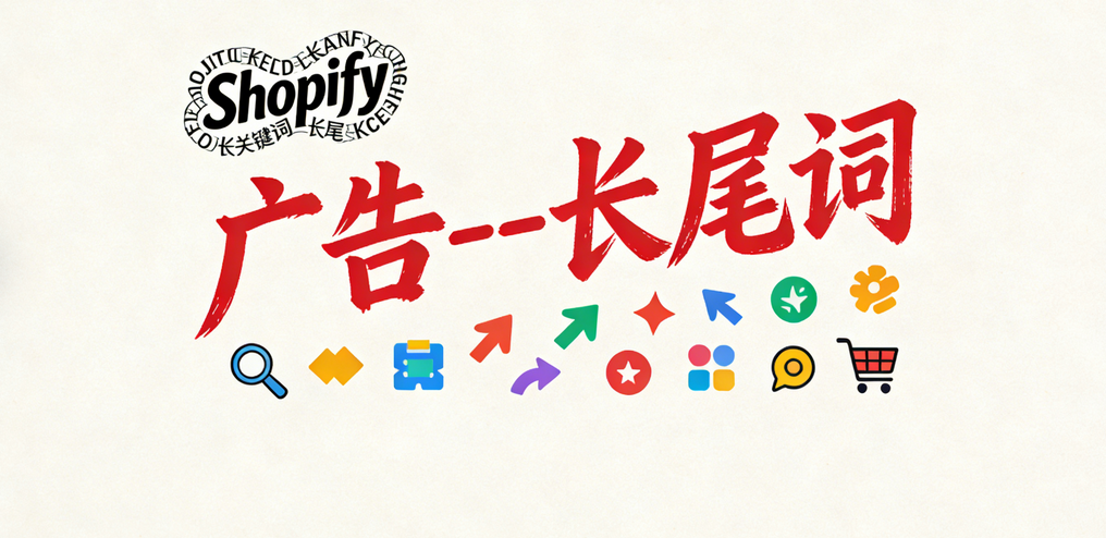 Google Analytics4追踪Shopify长尾词表现