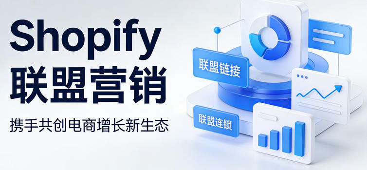Shopify联盟营销全解析：如何通过合作伙伴扩大流量池