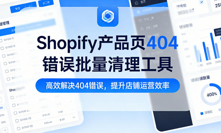 Shopify产品页404错误批量清理工具推荐：高效维护店铺健康的必备指南